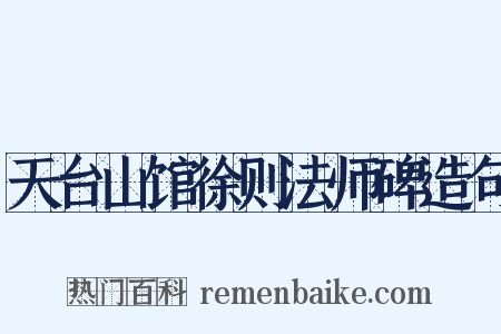 天台山馆徐则法师碑造句是什么意思的图片